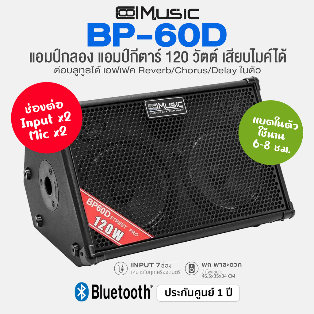 Coolmusic BP60D Guitar & Drum Amp แอมป์กีตาร์ แอมป์กลองไฟฟ้า 120 วัตต์ เสียบอุปกรณ์ได้ 2 ตัว/เสียบไม