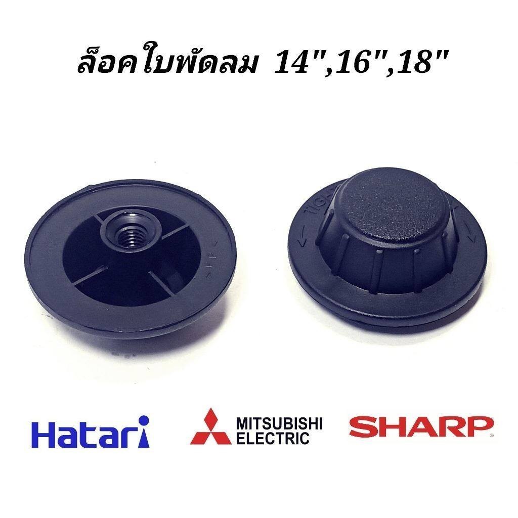จุกล็อคใบพัดลม 12"-18" นิ้ว (ใช้ได้ทุกยี่ห้อ) Sharp / b-cool  ฝาล็อกใบพัด อะไหล่พัดลม จุกใบ