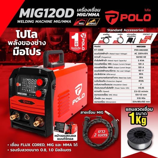 POLO เครื่องเชื่อม รุ่น MIG120D ใช้กับลวดเชื่อม MIG ขนาด 1 กก. สินค้ารับประกัน 1ปี