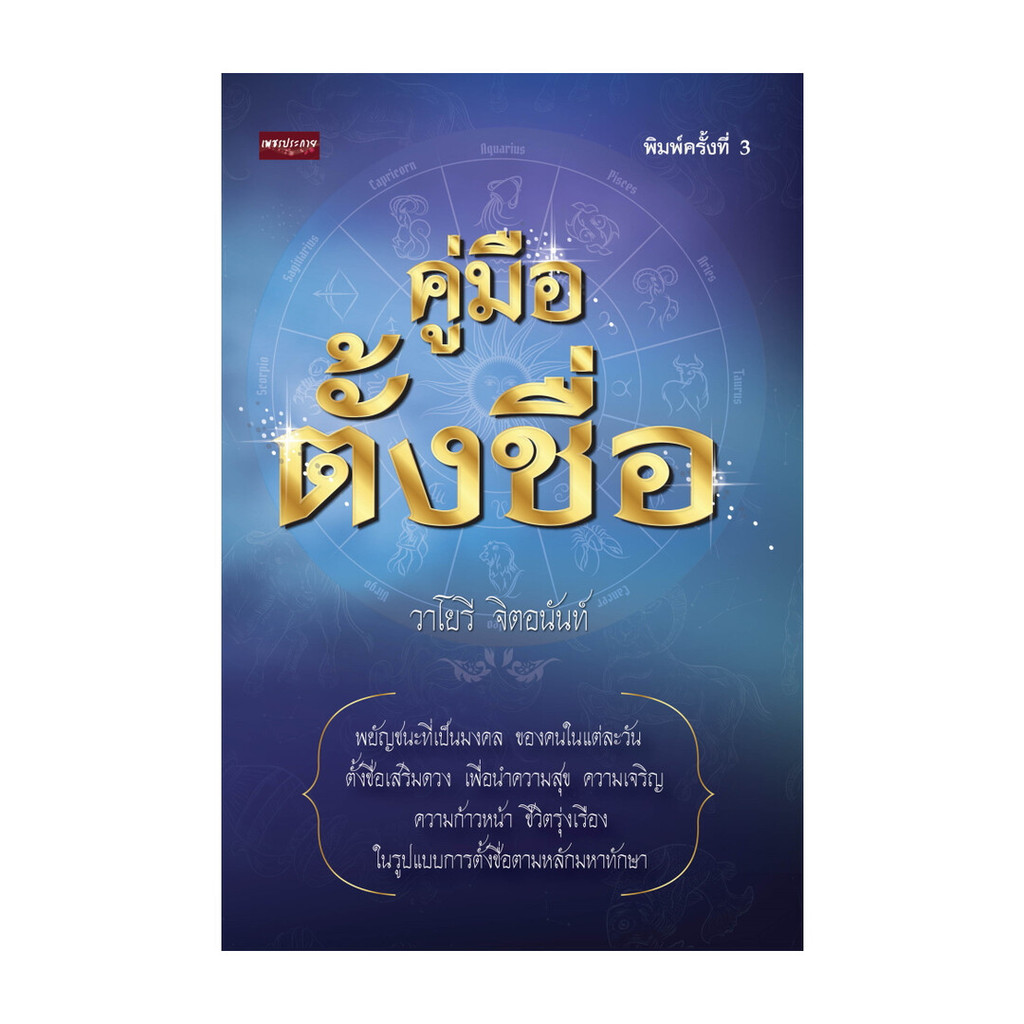 นายอินทร์ หนังสือ คู่มือตั้งชื่อ (ปกใหม่)
