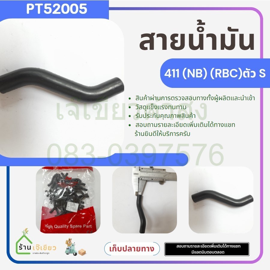 สายน้ำมัน ตัว S สายยางคาบู 411 ตัว S อะไหล่เครื่องตัดหญ้า 411 by เจ๊เขียวค้าส่ง