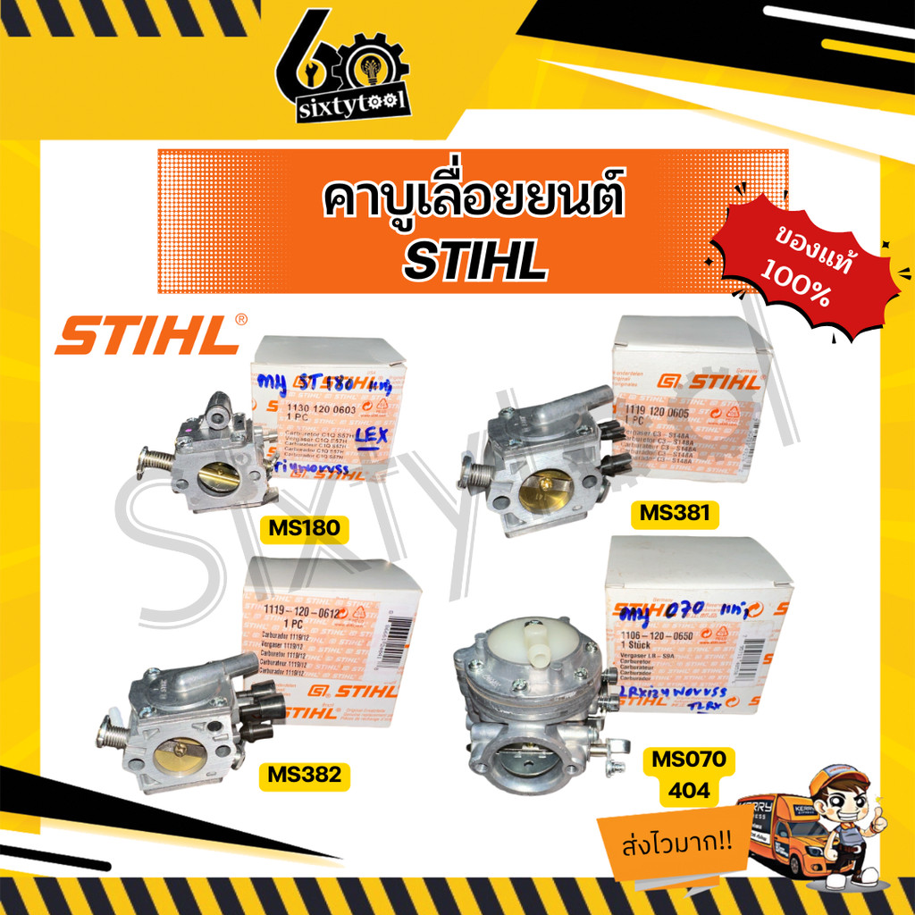 คาร์บูเลื่อยนต์ STIHL MS180 MS381 MS382 MS070 404 ของแท้ 100% คาบูเครื่องตัดไม้ อะไหล่เลื่อยยนต์