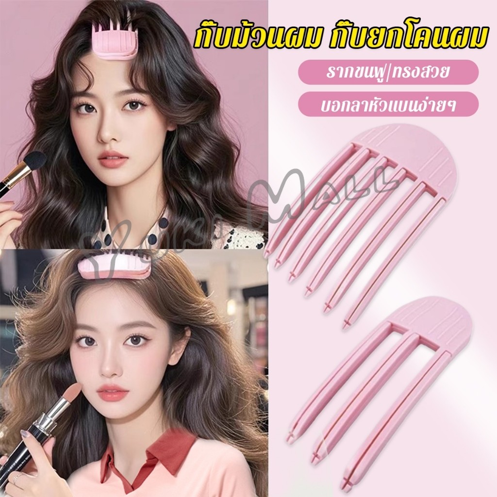 Yuki กิ๊บม้วนผม ยกโคนผม การจัดแต่งทรงผม ให้ผมดูมีมิติ หนาฟู Hairpin comb