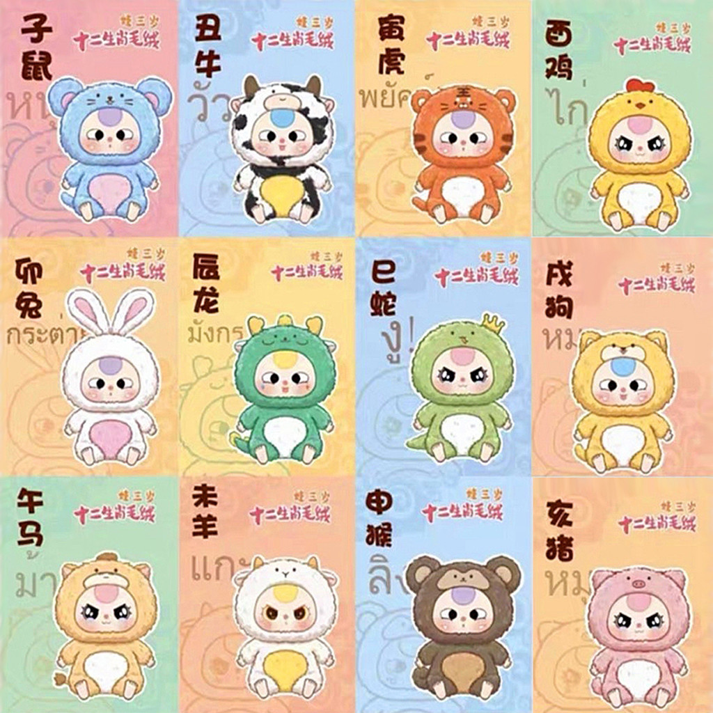 【พร้อมส่งจากไทย】Baby Three V1/Zodiac 12 100% รับประกันความถูกต้อง เซอร์ไพรส์กล่องตาบอด/กล่องสุ่ม