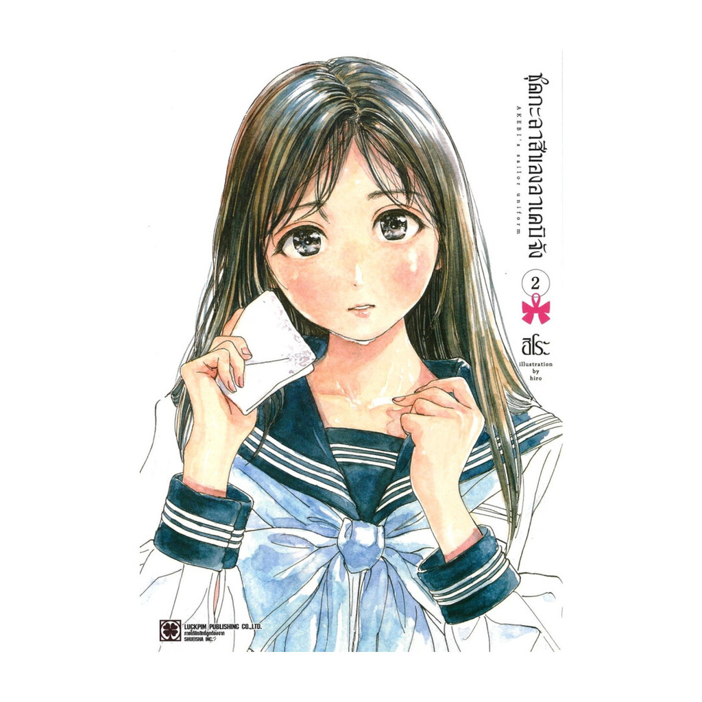 นายอินทร์ หนังสือ ชุดกะลาสีของอาเคบิจัง เล่ม 2