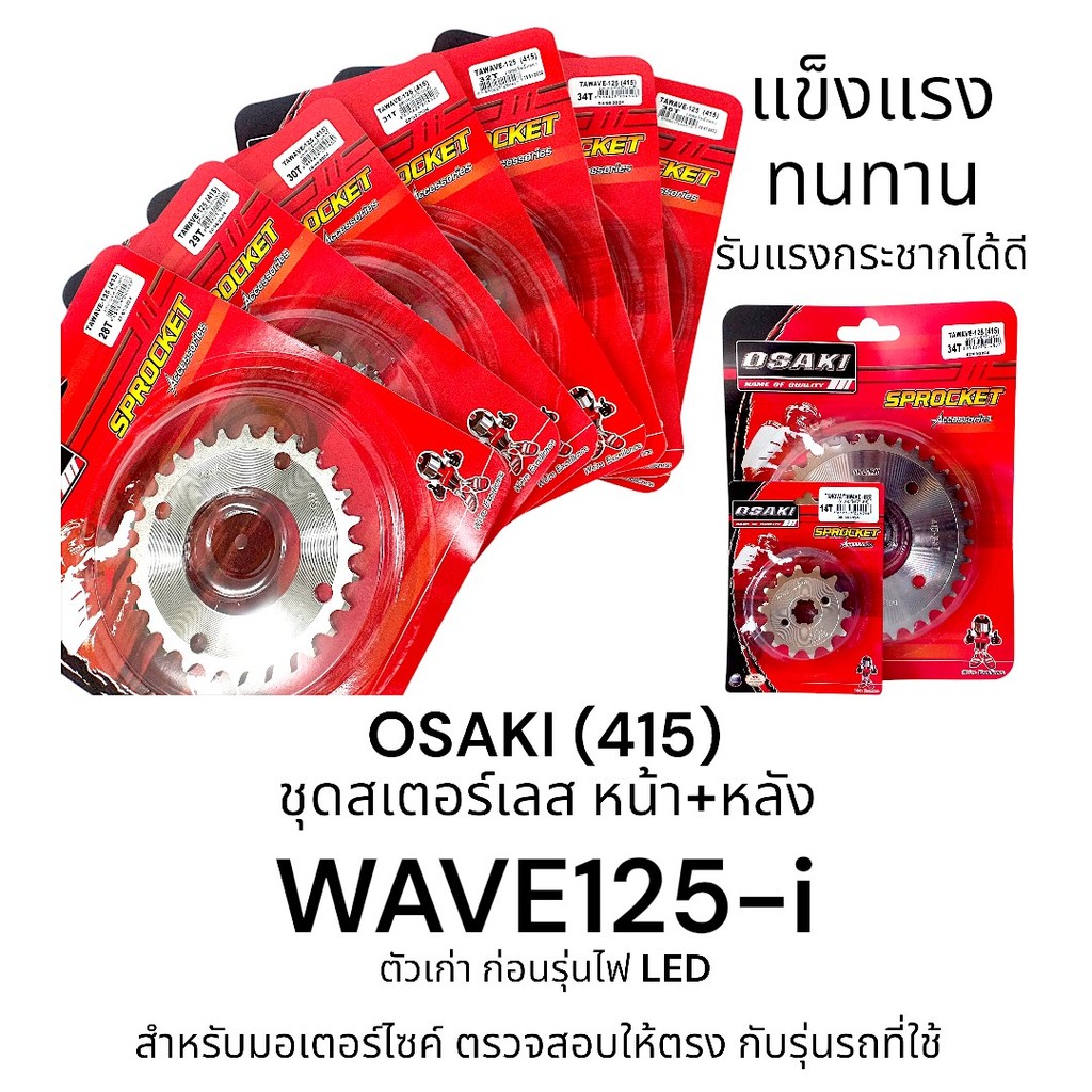 OSAKI (415) ชุดสเตอร์หน้า-หลัง สเตอร์เลส WAVE125-i (ตัวเก่า ก่อนรุ่นไฟ LED) สเตอร์415เวฟ125 ของแท้ แ