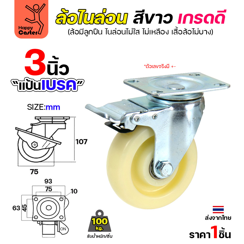 ล้อไนล่อนสีขาว รุ่นCM6 แป้นเบรค 3"
