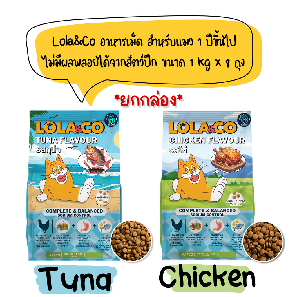[ยกลัง 8 ถุง] Lola&Co อาหารเม็ดแมว สำหรับแมวโต ปราศจากผลพลอยได้ อุดมด้วยผลไม้ 5 สี ดีต่อสุขภาพ ขนาด 1 kg