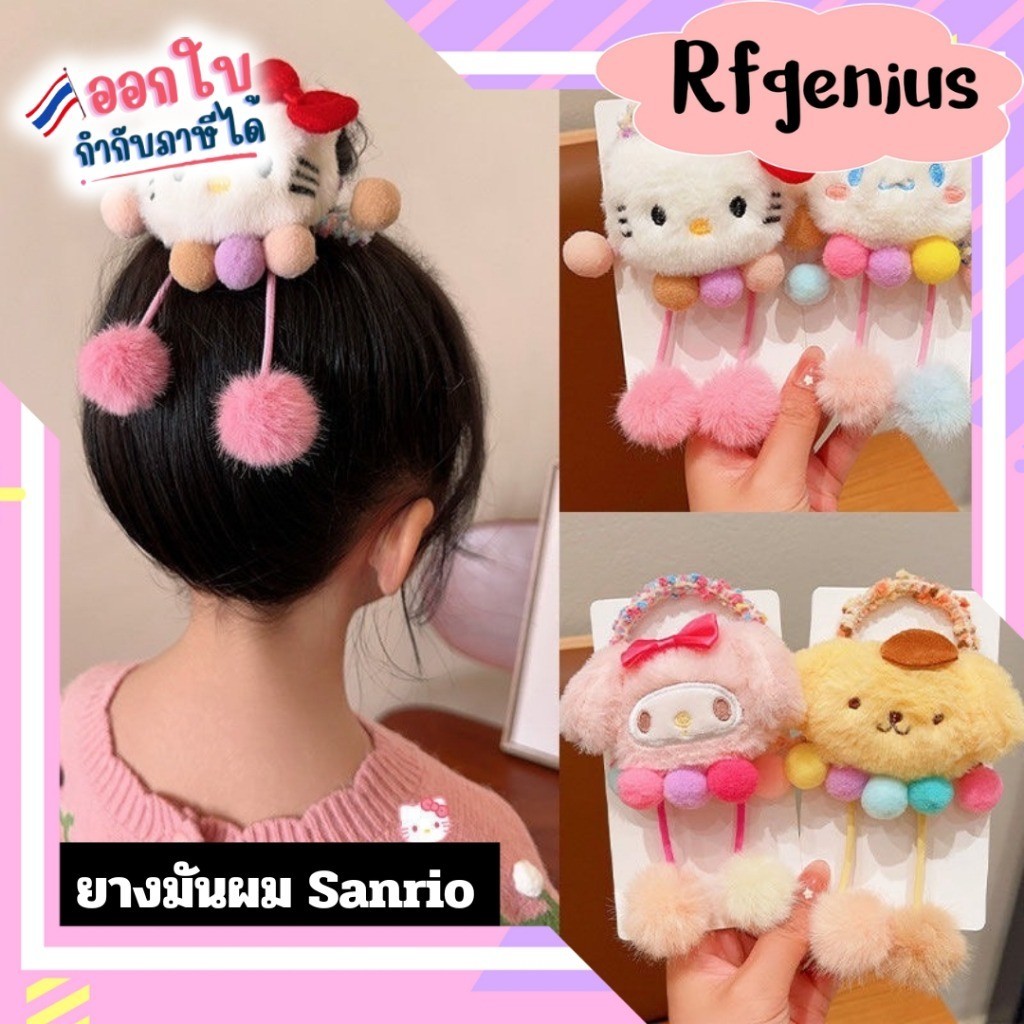 ยางรัดผมตุ๊กตาซาริโอ Sanrio น่ารัก (B44) (สินค้าพร้อมส่งจากไทย)
