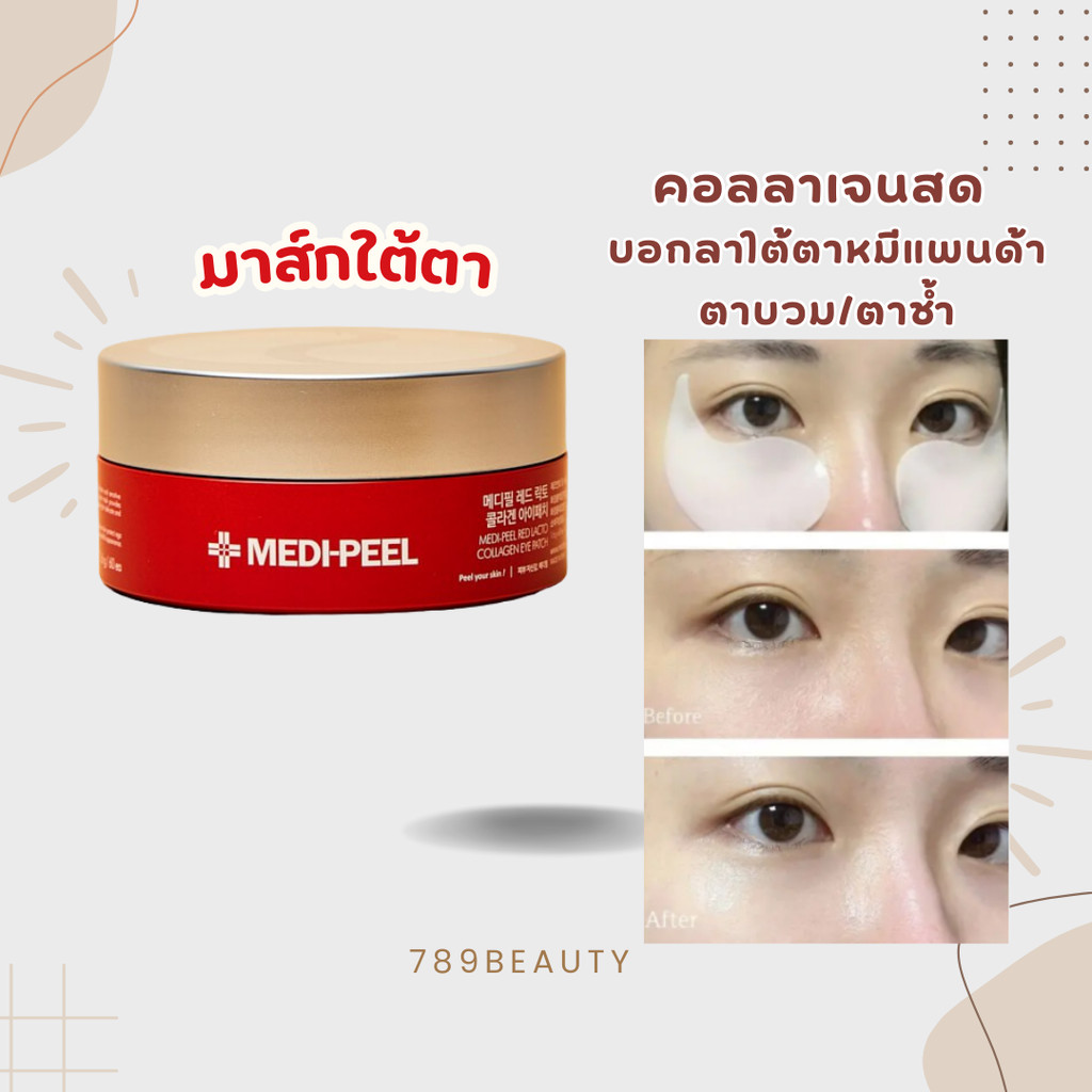 ของแท้100% MEDI-PEEL Red Lacto Collagen Eye Patch 60 Patches มาส์กใต้ตา