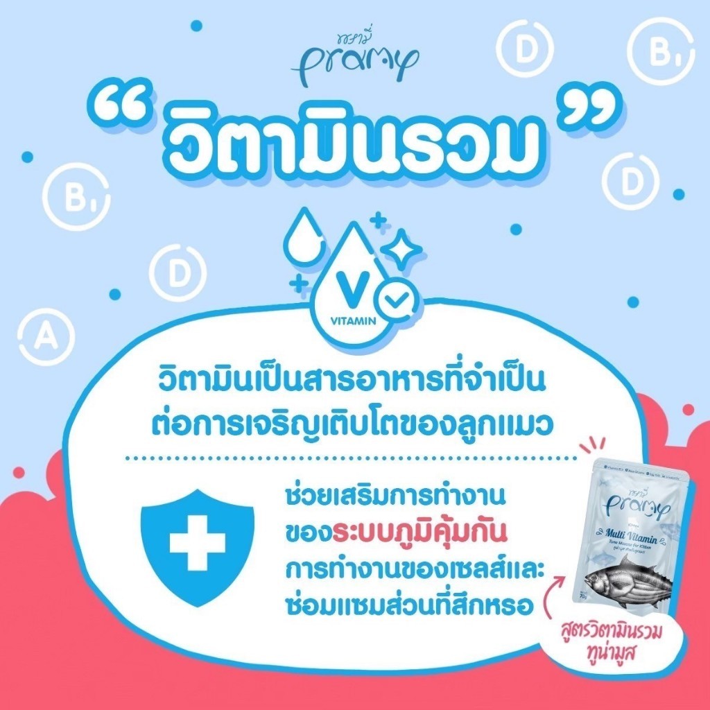[ยกโหล 12 ซอง] Pramy พรามี่ อาหารเปียกแมว ครบสูตร ขนาด 70g. รูปที่ 7