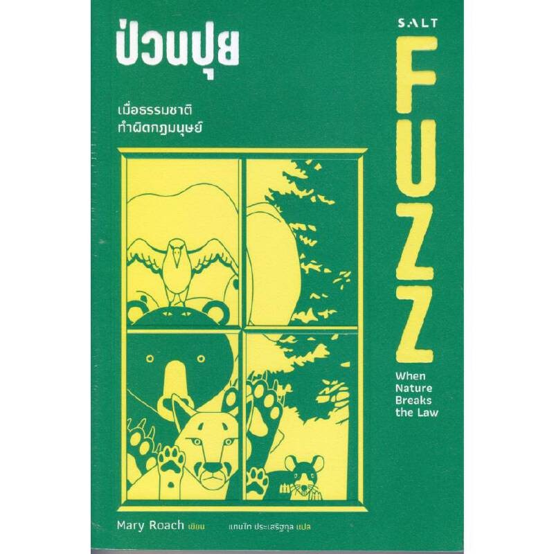 B2S หนังสือ หนังสือป่วนปุย FUZZ: When Nature Breaks The Law