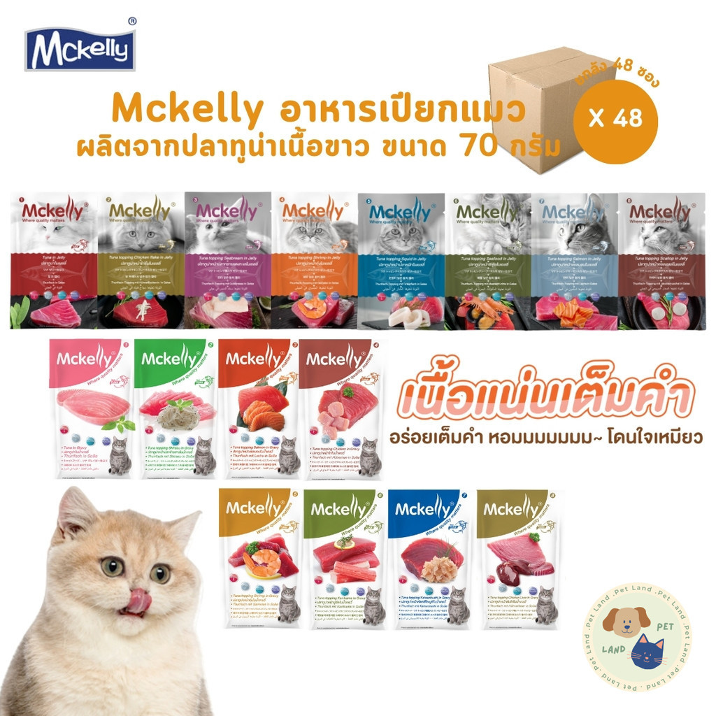 Mckelly แมคแคลลี่ [48 ซอง] อาหารเปียกแมว อร่อยเต็มคำ ทำจากปลาทูน่าเนื้อขาว ขนาด 70 กรัม