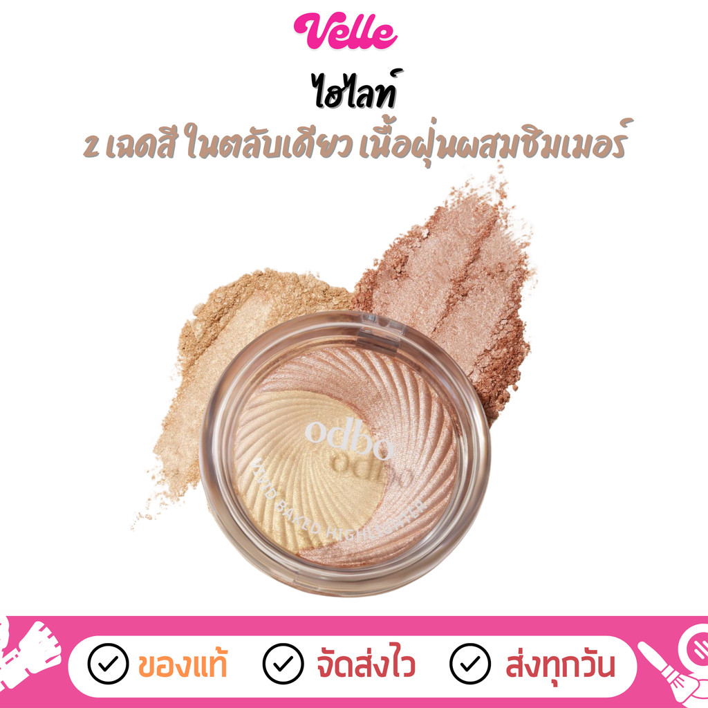 [📦 ส่งด่วน - ราคาถูก ] ไฮไลท์ เนื้อฝุ่น ผสมชิมเมอร์ odbo Vivid Baked Highlighter (OD106)