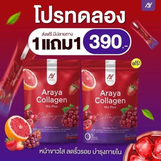 1 แถม 1 Araya collagen mix plus กระจ่างใส ฝ้ากระจางลง คอลลาเจนอารยา