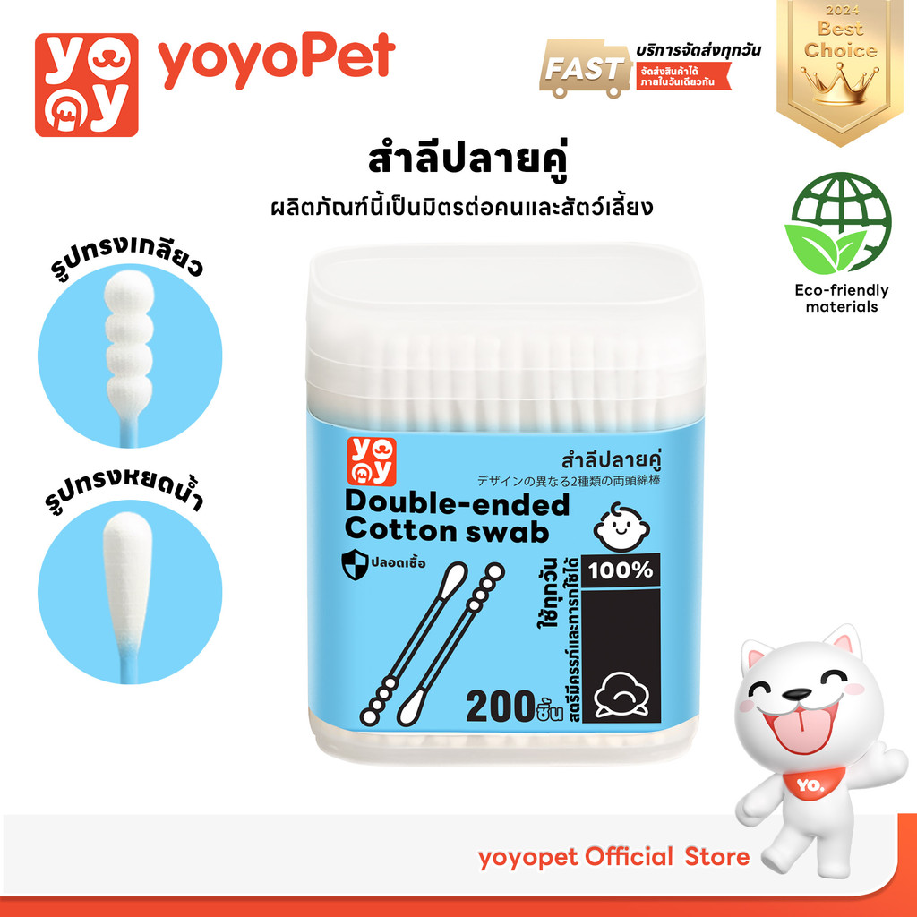 yoyopet : Cotton Bud สำลีก้านสัตว์เลี้ยง ปลายคู่ คอตตอนบัดสุนัข แมว บรรจุ 200 ก้าน สินค้าพร้อมส่ง
