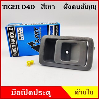 S.PRY มือเปิดใน A199 TOYOTA TIGER D4D โตโยต้า ไทเกอร์ ดีโฟรด…