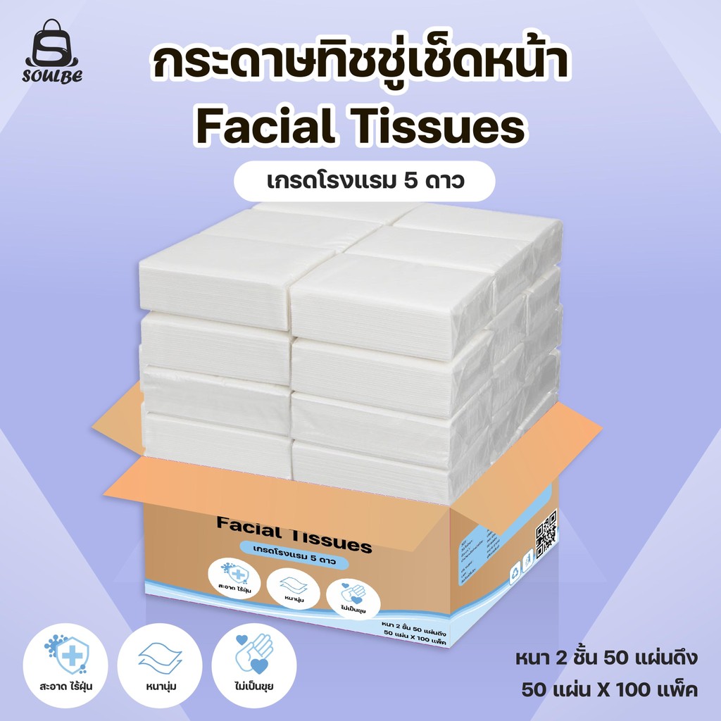 (ยกลัง100ห่อ) ทิชชู่เช็ดหน้าเกรดโรงแรม5ดาว  เนื้อกระดาษแผ่นเรียบ พรีเมี่ยม 1ห่อมี 50แผ่นคู่ หนา2ชั้น