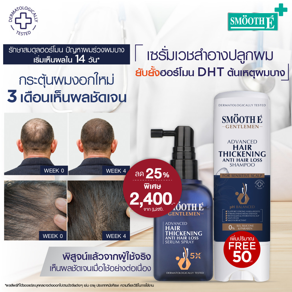 Smooth E Anti Hair Loss for Gentlemen Set แชมพูยา ลดผมร่วง กระตุ้นผมหนาจากราก ช่วยยับยั้งฮอร์โมน DHT สำหรับผู้ชาย