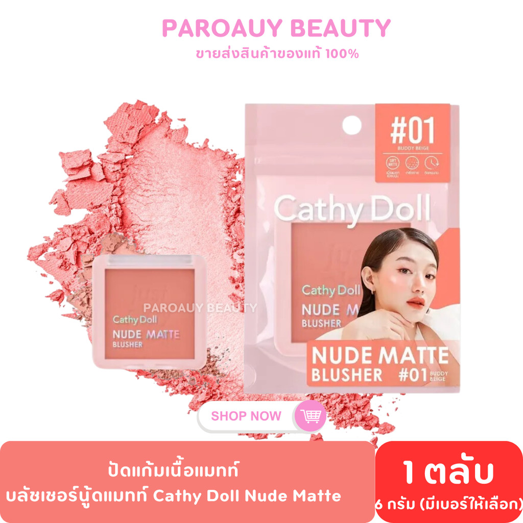 1 ชิ้น บลัชออน เคที่ดอลล์ นู้ด แมทท์ บลัชเชอร์ Cathy Doll Nude Matte Blusher 6 g.x 1