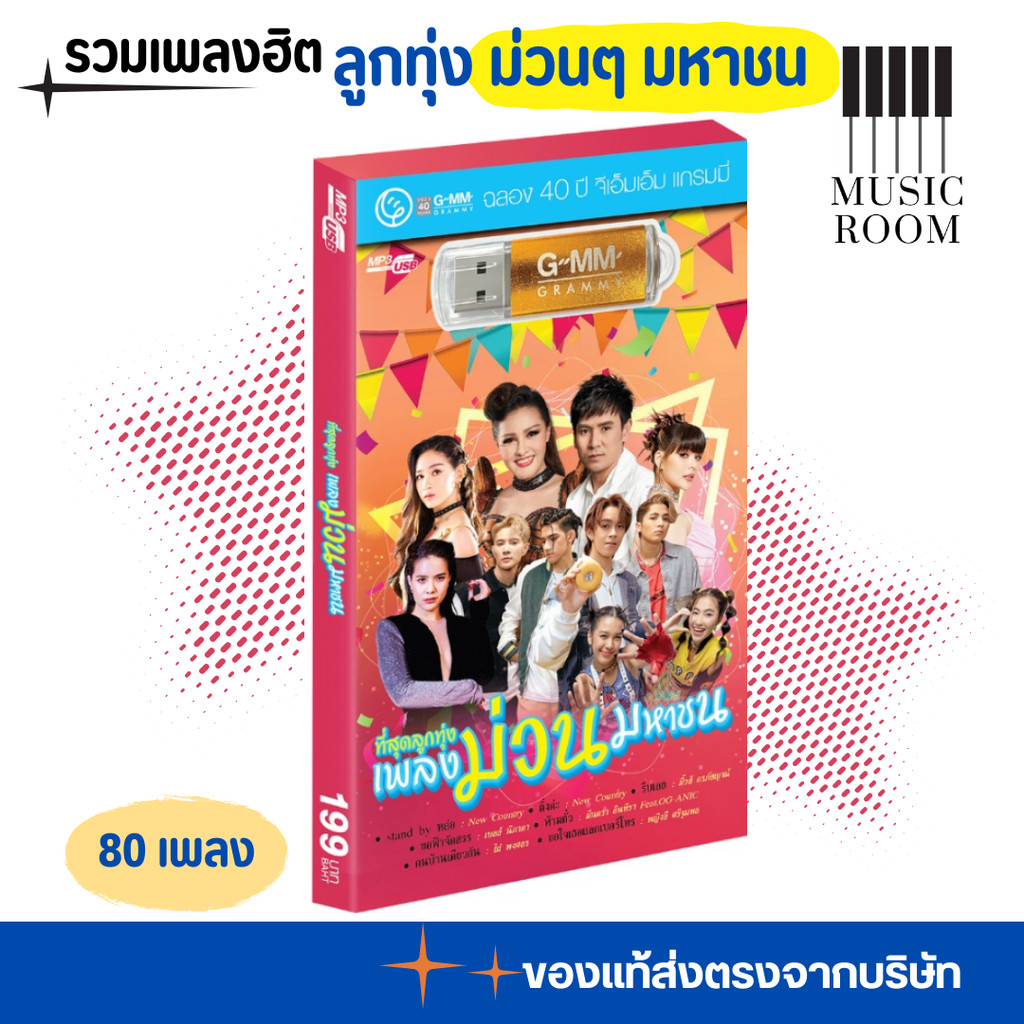 GMM GRAMMY USB รวมเพลงฮิต ที่สุด ลูกทุ่ง เพลงม่วน มหาชน สุดคุ้ม 80 เพลง