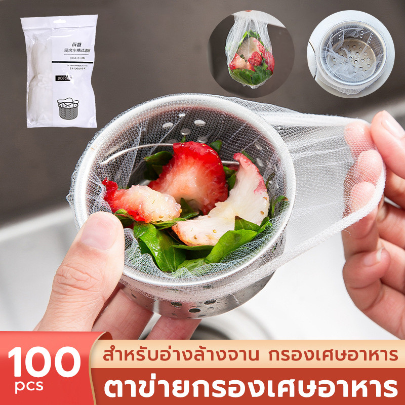 ถุงขยะตาข่ายกรองเศษอาหารใช้แล้วทิ้ง แพ็ค100 ชิ้น ถุงตาข่ายดักเศษอาหาร ตาข่ายกรองเศษอาหาร ถุงกรองเศษอาหาร
