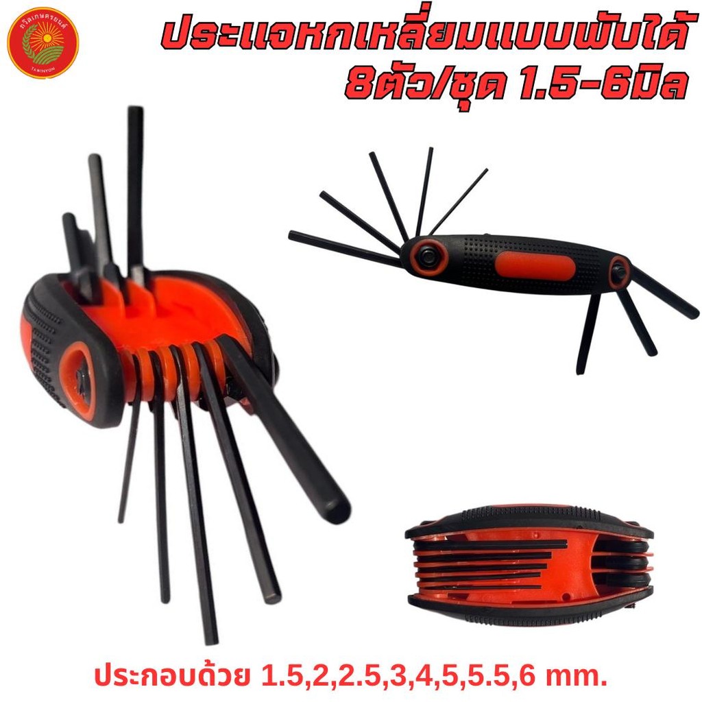 ประแจหกเหลี่ยม แบบพับได้ 8 ตัว/ชุด 1.5-6 มิล ยี่ห้อ KHUN.DU ผลิตจากเหล็ก CR-V ชุบแข็งอย่างดี แข็งแรง ทนทาน