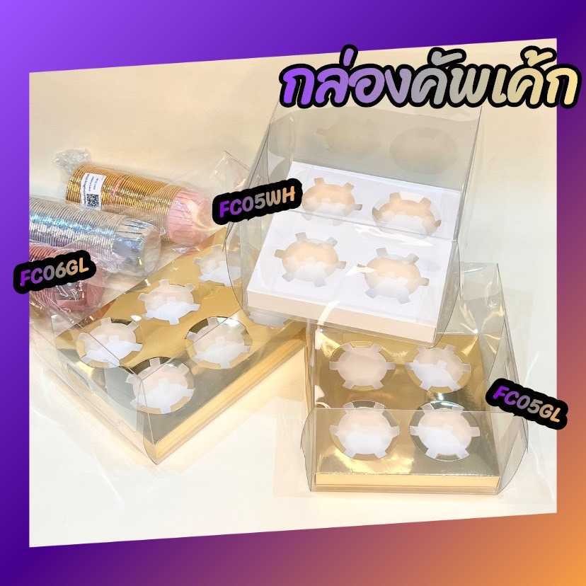 มาวินช้อป กล่องคัพเค้ก4ช่องทอง /4 ช่องขาว /6ช่องทอง พลาสติกมีฟิลม์กั้นรอบ ห่อ5ชุด กล่องขนม
