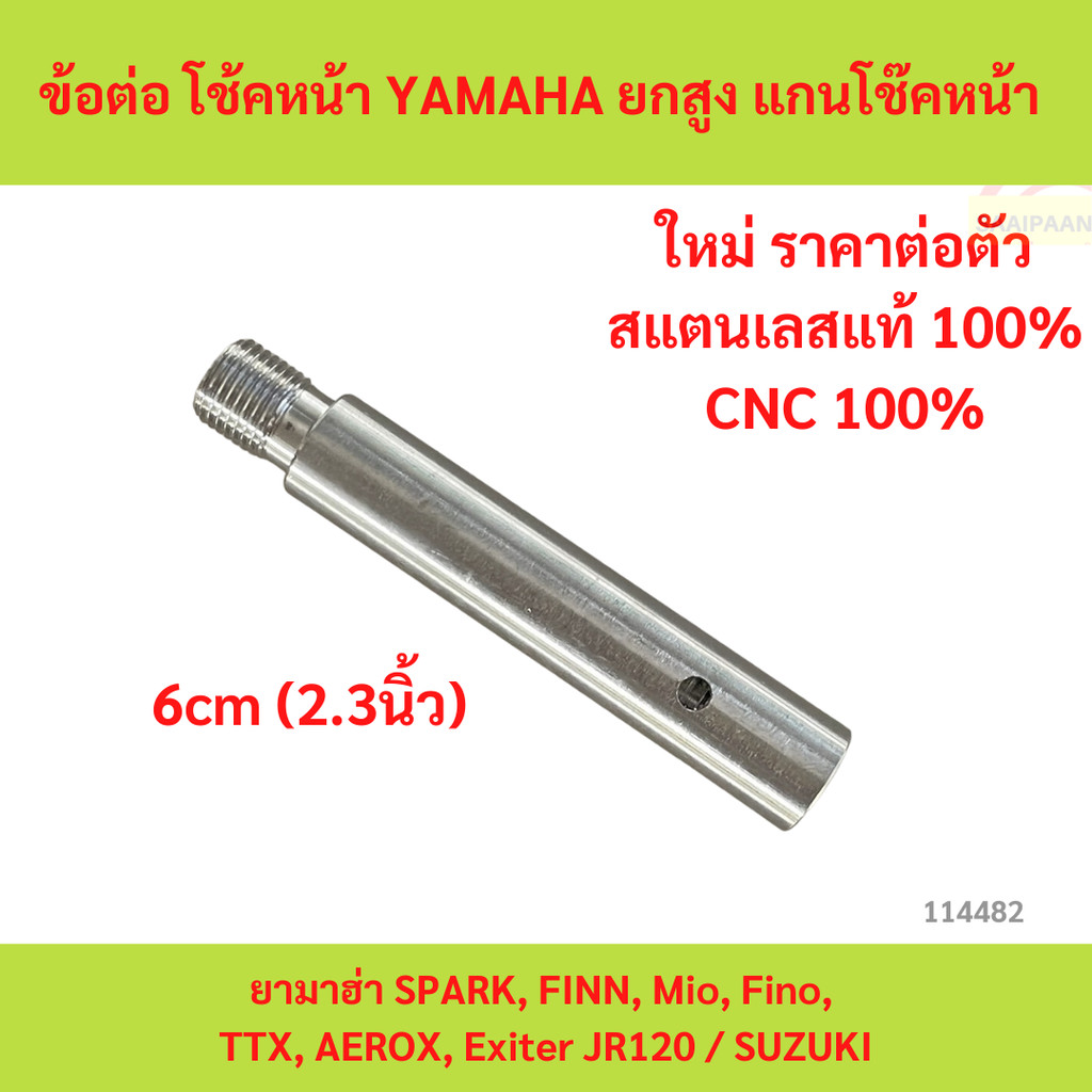 1ตัว 2.3นิ้ว 6cm ข้อต่อ โช้คหน้า YAMAHA ยกสูง แกนโช๊คหน้า ยามาฮ่า SPARK, FINN, Mio, Fino, TTX, AEROX