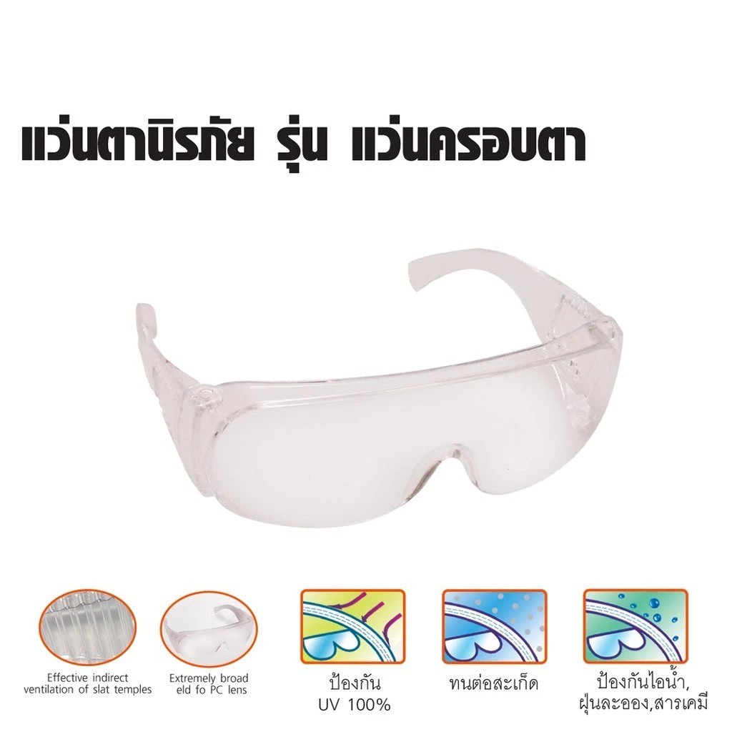 PUMPKIN แว่นตานิรภัย รุ่นแว่นครอบตา Safety Glasses-PTT-GG1/20705