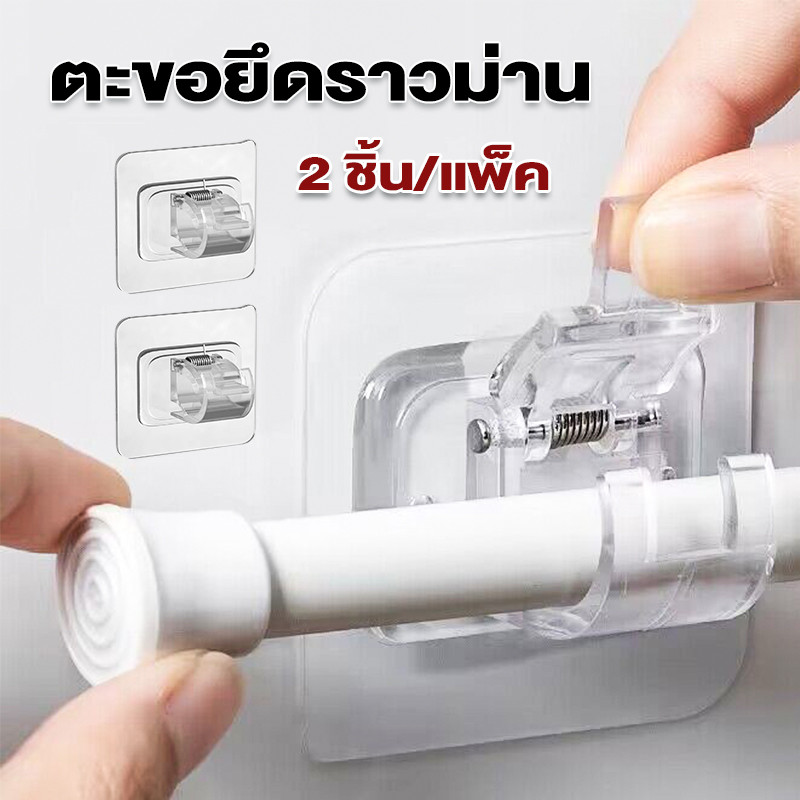 ตะขอติดผนัง ตะขอติดรางผ้าม่าน แพ็ค 2ชิ้น สีใส แบบมีกาว ไม่ต้องเจาะผนัง ตะขอแขวนราวผ้าม่าน Curtain Rod Hook – โปรปัง