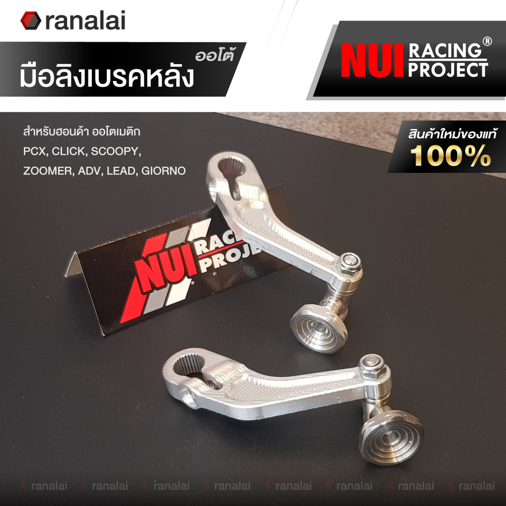 มือลิง ฮอนด้า ออโต้ PCX, CLICK, SCOOPY, ZOOMER, ADV, LEAD, GIORNO หนุ่ย Nui Racing Project แท้ 100%
