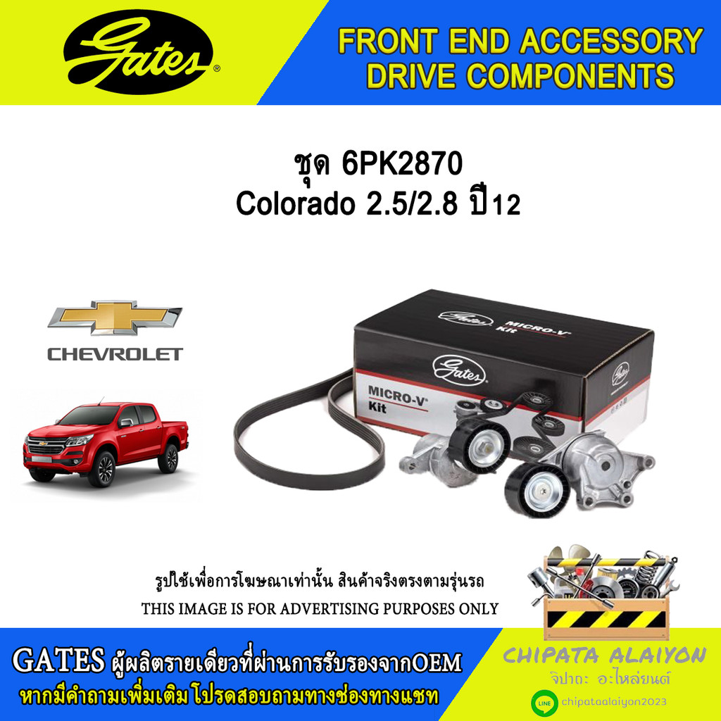 ชุด 6PK2870 GATES Colorado 2.5/2.8 ปี12 #ACK-6PK2870-K1