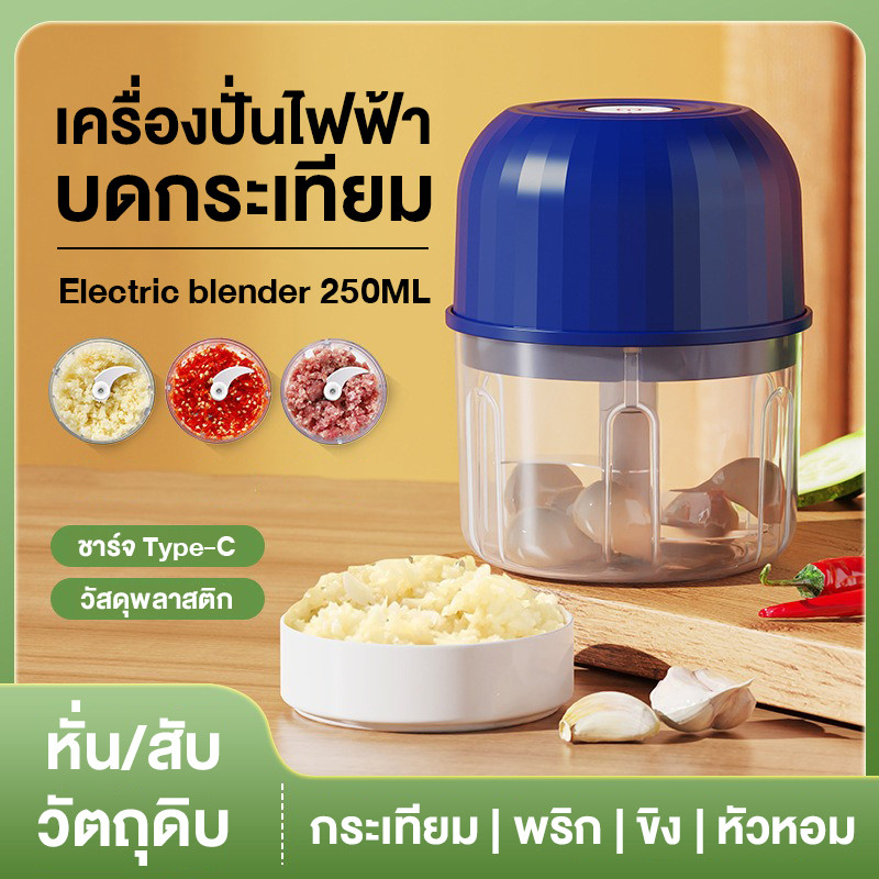เครื่องปั่นไฟฟ้า แบบไร้สาย พลาสติก 250ml. ชาร์จไฟได้ ปั่นกระเทียม พริก ขิง ต้นหอม เครื่องปั่นมือถือ Type-C