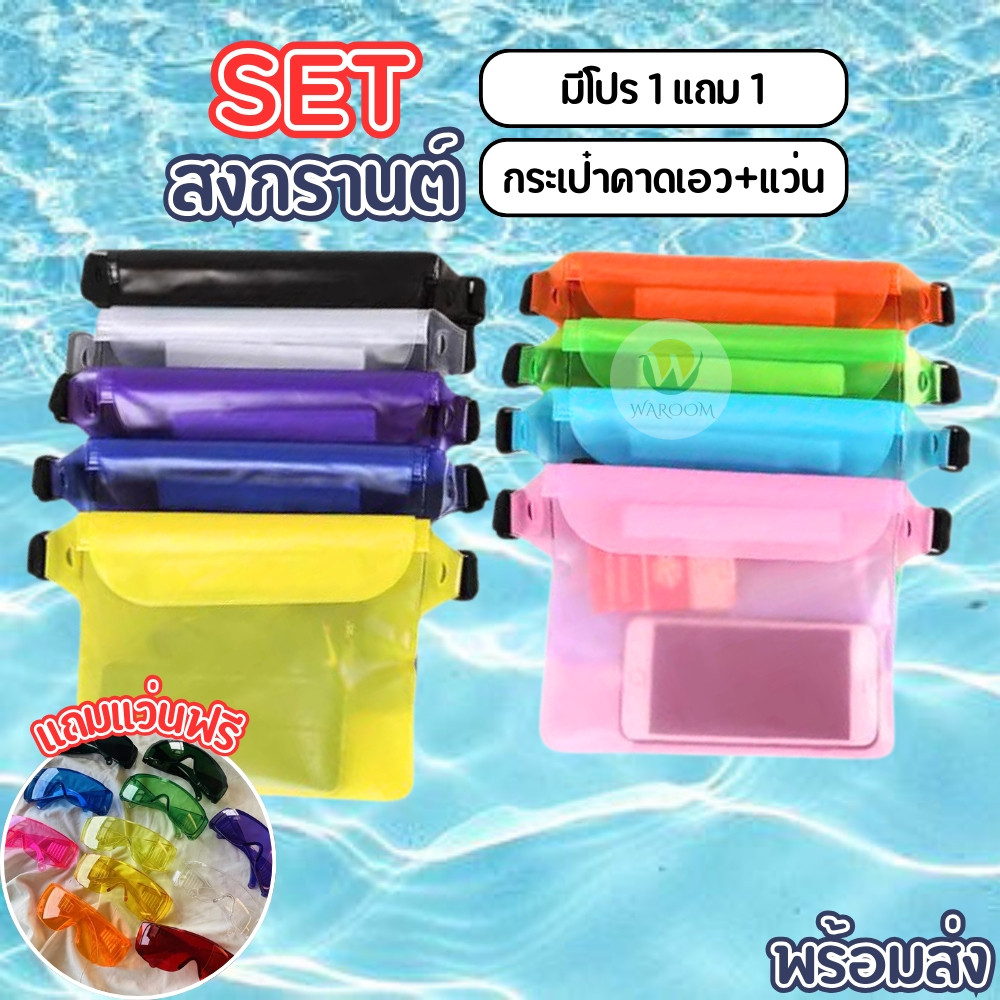 SET กระเป๋าคาดเอว PVC แถม แว่นกันน้ำ 1 ชิ้น กระเป๋ากันน้ำ แว่นหลากสีกันแป้ง สวมทับแว่นสายตาได้ ส่งจากไทย!!!