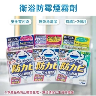 สบู่ขจัดเชื้อรา รมควันห้องน้ำ กำจัดเชื้อโรค ป้องกันเชื้อรา LION LOOK Bath Antimold ルックプラス 🛁