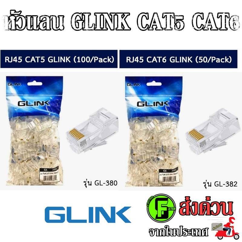 G-LINK Plug หัวแลน (LAN) RJ45 CAT5 CAT 6 G-LINK  (GL380) (GL382) คุณภาพดี ทนทาน