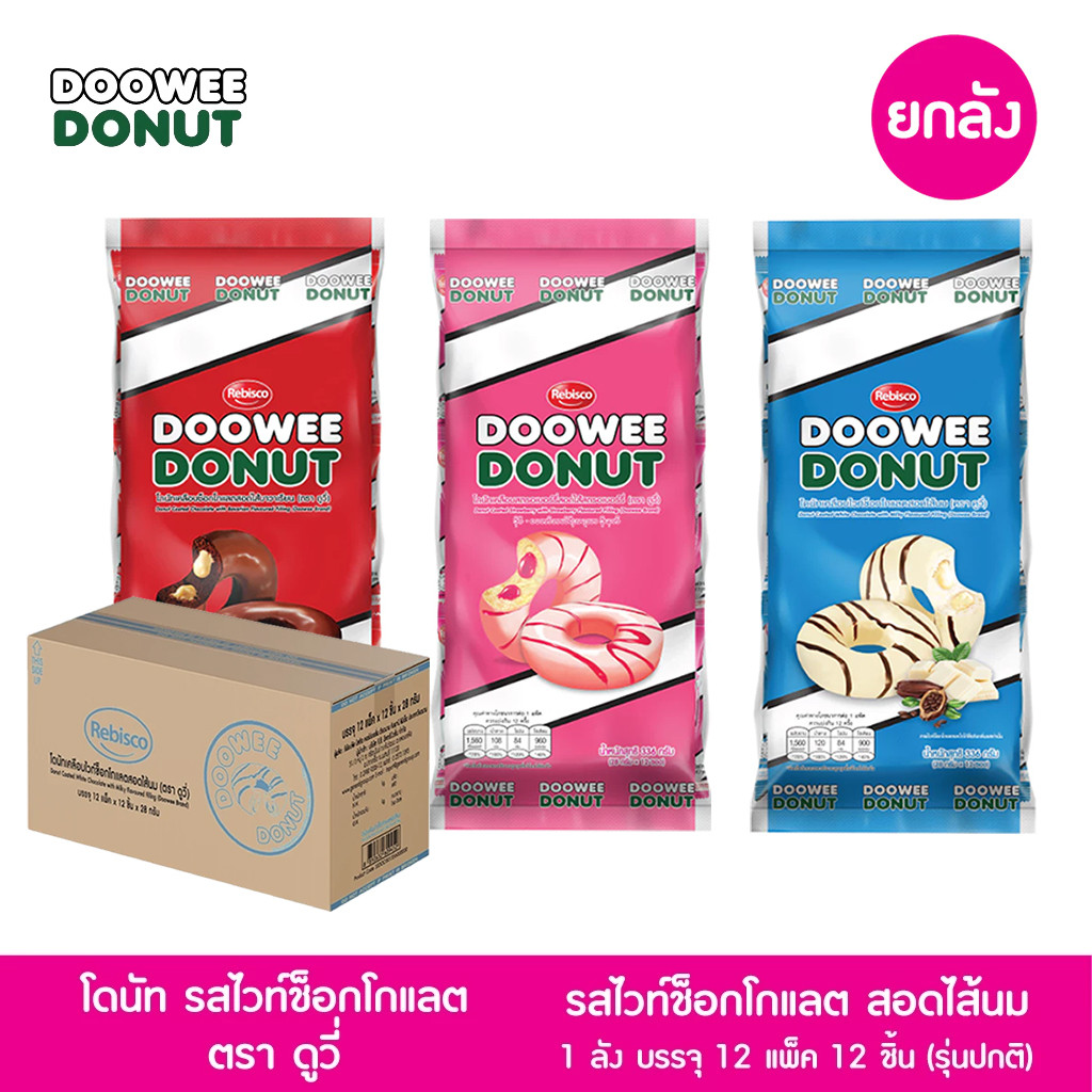 (ยกลัง 144 ชิ้น) โดนัทสอดไส้ ตราดูวี่ เคลือบช็อคโกแลตสอดไส้บาวาเรี่ยนและเคลือบช็อคโกแลตสอดไส้สตรอเบอ