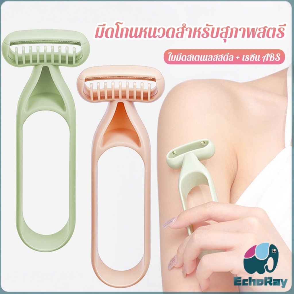 E.R มีดโกนสำหรับสุภาพสตรี มีดโกนหนวด มีดโกนอเนกประสงค์ Ladies Razor
