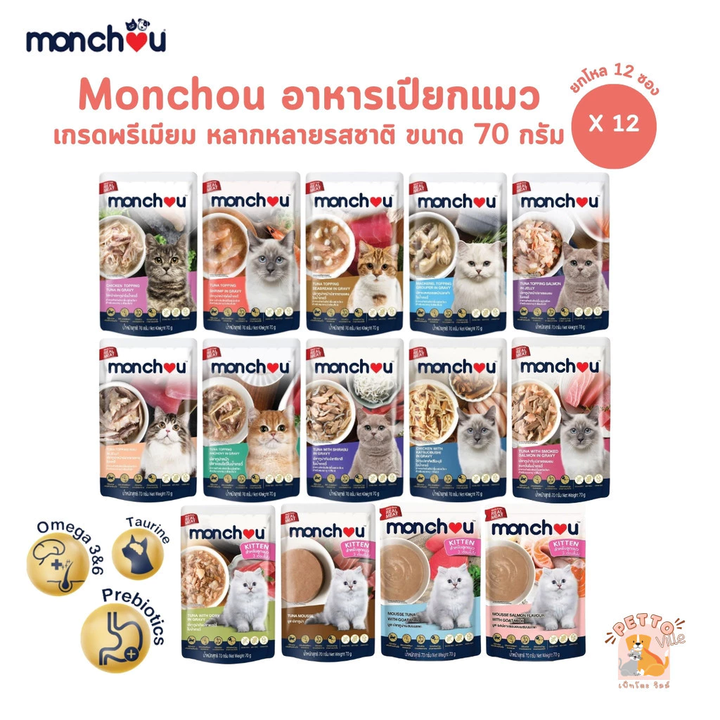 Monchou มองชู [12 ซอง] อาหารเปียกแมว เนื้อแท้ เกรดพรีเมี่ยม ไม่เติมเกลือ ขนาด 70 กรัม