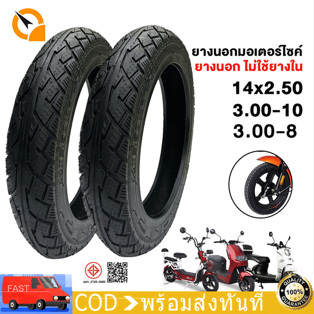 QiaoGuan ยางนอกจักรยานไฟฟ้า ยางเรเดียล ( ไม่ต้องใช้ยางใน ) ขนาด3.00-10/14X2.50/3.00-8 ยางนอกไม่ใช้ยา