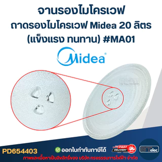 จานรองไมโครเวฟ, ถาดรองไมโครเวฟ Midea รุ่น MM720CJ9, MM720CUK, MMO-20J91 20ลิตร (แข็งแรง ทนทาน) #MA01 อะไหล่ไมโครเวฟ