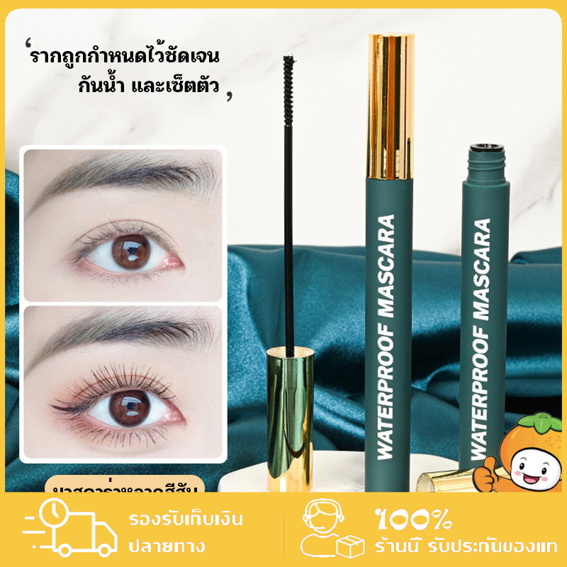มาสคาร่า กันน้ํา ไม่หลุด ยาว งอน งอน งอนยาว ติดทนนาน ไม่เลอะ รากใส พฤศจิกายน