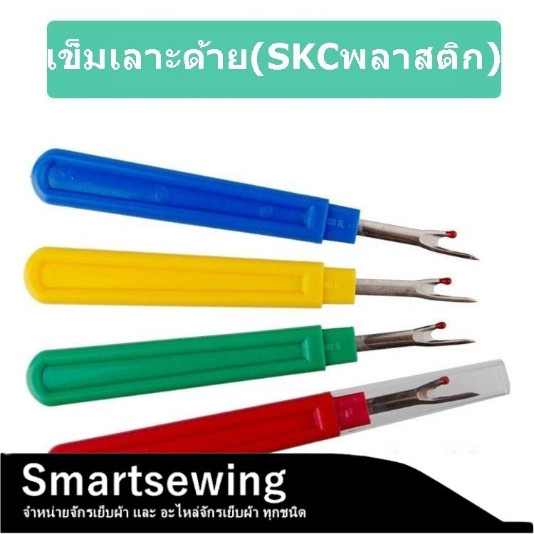 เข็มเลาะด้าย(SKCพลาสติก) ที่เลาะผ้า ด้ามพลาสติก ที่เกี่ยวด้าย(อันใหญ่) *ราคาต่อชิ้น*