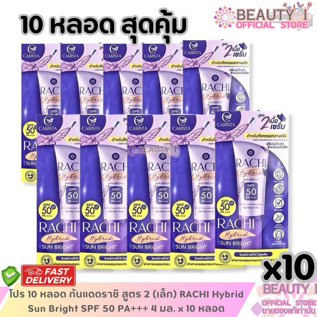 โปร 10 หลอด กันแดดราชิ สูตร 2 (เล็ก) RACHI Hybrid Sun Bright SPF 50 PA+++ 4 มล.ราชิ ไฮบริด ซัน ไบร์ท เอสพีเอฟ 50 พีเอ+++