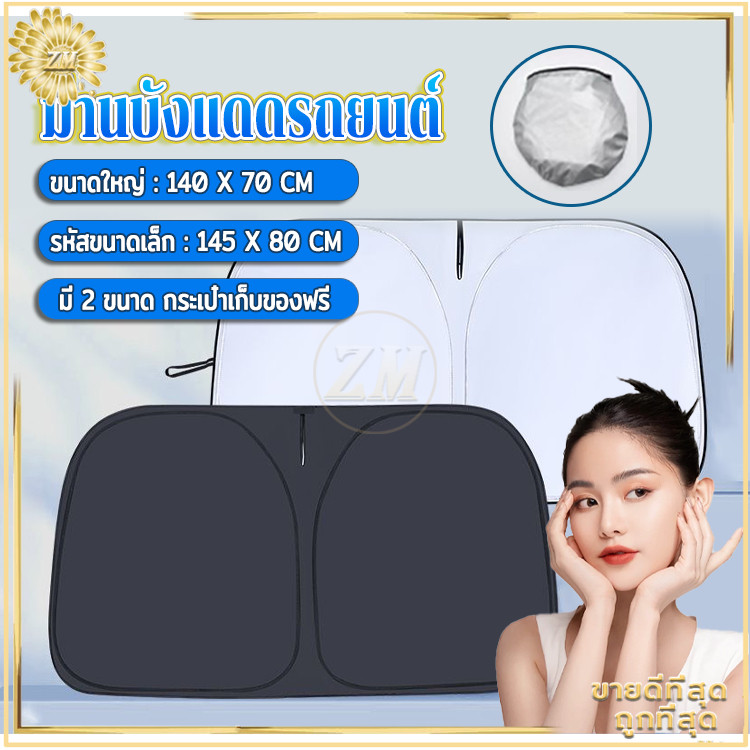 ม่านบังแดดรถยนต์ ที่บังแดดรถยนต์ ม่านกันแดดรถยนต์ ที่บังแดดกระจกหน้ารถยนต์ สามารถพับได้ ฟรีถุงใส่ม่านบังแดด มี 2 ขนาด