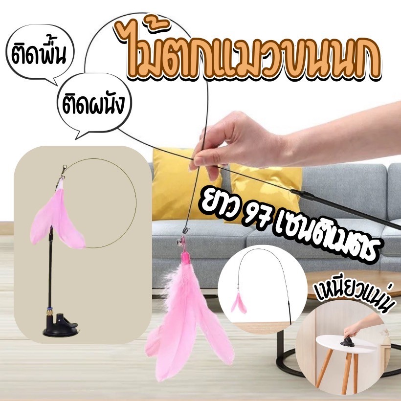 NL-ของเล่นไม้กายสิทธิ์ ฐานดูด ขนนก ดูดซับน้ําได้ดี ของเล่นสําหรับแมว