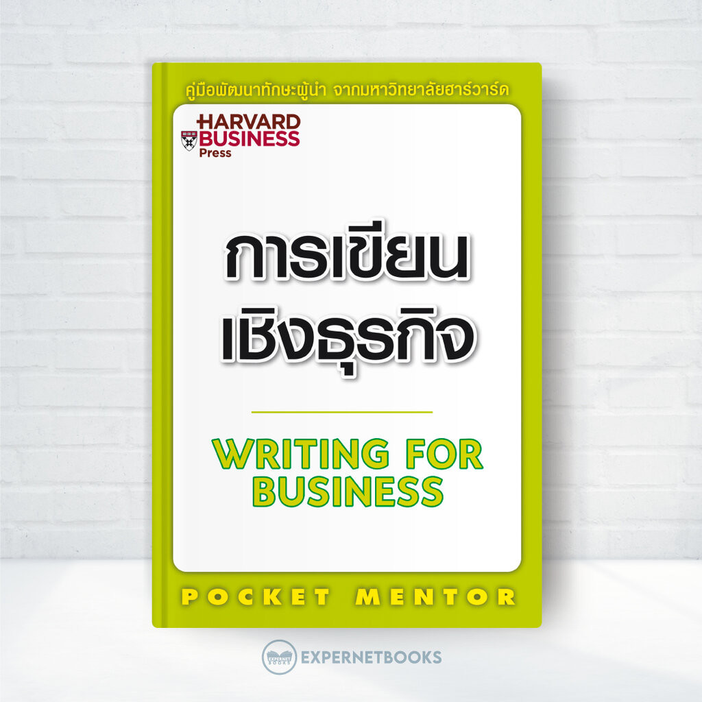 Expernet หนังสือ การเขียนเชิงธุรกิจ Harvard Pocket mentor