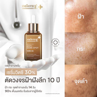 [แพ็ค 2] Smooth E Dark Spot Clear Vitamin C Plus Serum 30ml. ลดจุดด่างดำ ริ้วรอย ผิวกระจ่างใส เซรั่มพรีเมี่ยม