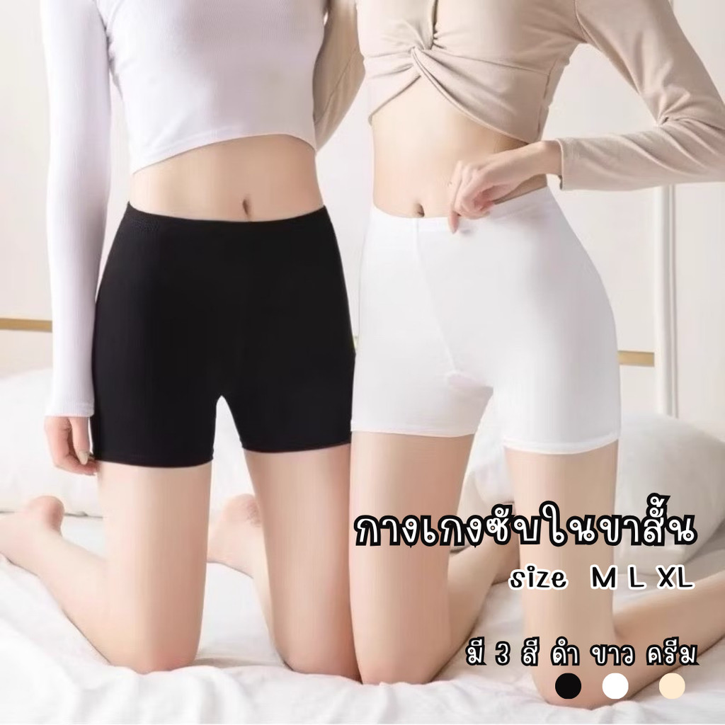 กางเกงซับใน กางเกงสเตย์ขาสั้น กันโป๊ ไม่ม้วน เรียบเนียนผิว มีไซส์ M L XL ส่งไว #sub03